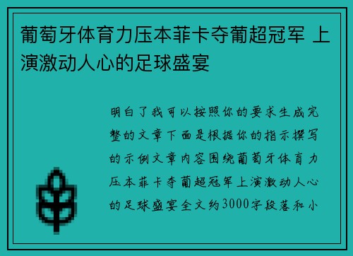 葡萄牙体育力压本菲卡夺葡超冠军 上演激动人心的足球盛宴 葡萄牙体育力压本菲卡夺葡超冠军 上演激动人心的足球盛宴