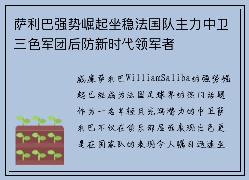 萨利巴强势崛起坐稳法国队主力中卫三色军团后防新时代领军者 萨利巴强势崛起坐稳法国队主力中卫三色军团后防新时代领军者
