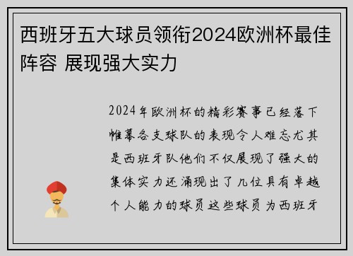 西班牙五大球员领衔2024欧洲杯最佳阵容 展现强大实力