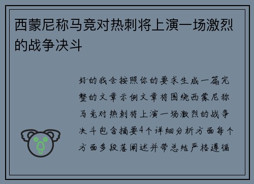 西蒙尼称马竞对热刺将上演一场激烈的战争决斗 西蒙尼称马竞对热刺将上演一场激烈的战争决斗