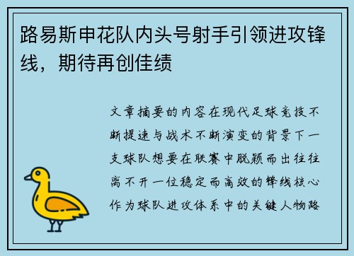 路易斯申花队内头号射手引领进攻锋线,期待再创佳绩 路易斯申花队内头号射手引领进攻锋线,期待再创佳绩