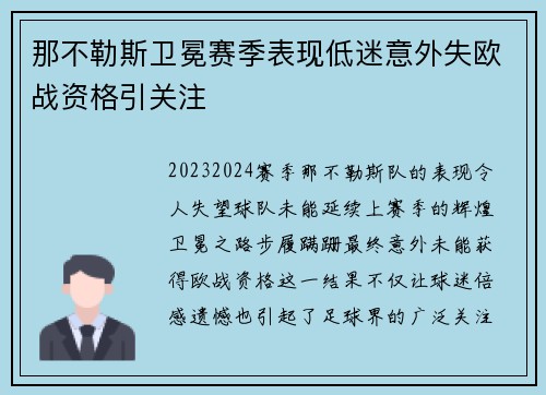 那不勒斯卫冕赛季表现低迷意外失欧战资格引关注