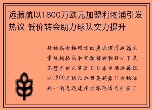 远藤航以1800万欧元加盟利物浦引发热议 低价转会助力球队实力提升