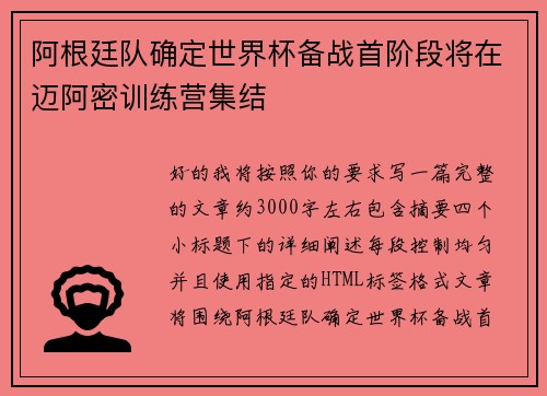 阿根廷队确定世界杯备战首阶段将在迈阿密训练营集结 阿根廷队确定世界杯备战首阶段将在迈阿密训练营集结