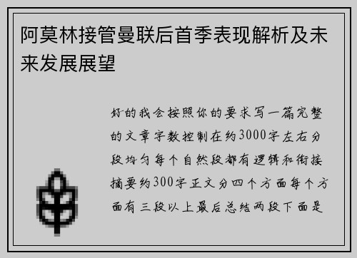 阿莫林接管曼联后首季表现解析及未来发展展望 阿莫林接管曼联后首季表现解析及未来发展展望
