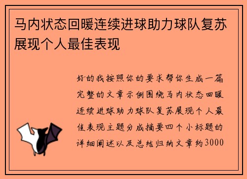 马内状态回暖连续进球助力球队复苏展现个人最佳表现 马内状态回暖连续进球助力球队复苏展现个人最佳表现