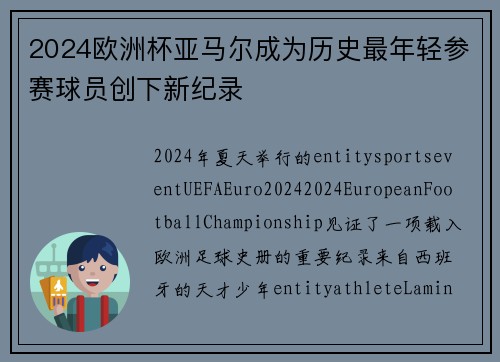 2024欧洲杯亚马尔成为历史最年轻参赛球员创下新纪录