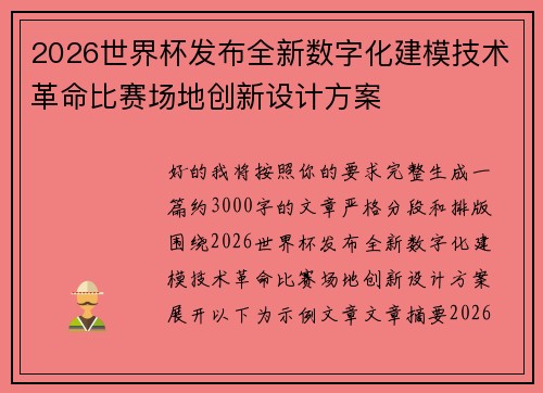 2026世界杯发布全新数字化建模技术革命比赛场地创新设计方案