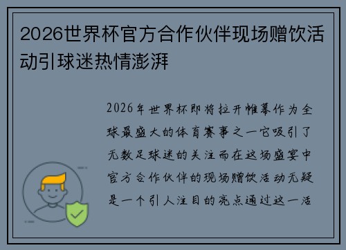 2026世界杯官方合作伙伴现场赠饮活动引球迷热情澎湃