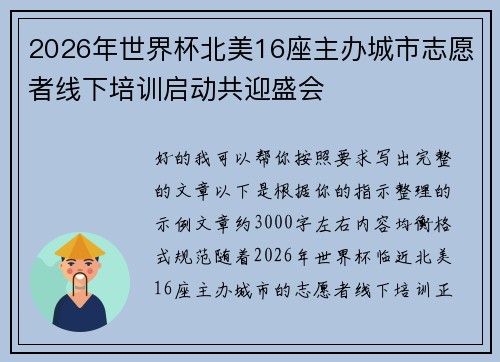 2026年世界杯北美16座主办城市志愿者线下培训启动共迎盛会 2026年世界杯北美16座主办城市志愿者线下培训启动共迎盛会