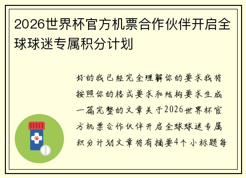 2026世界杯官方机票合作伙伴开启全球球迷专属积分计划 2026世界杯官方机票合作伙伴开启全球球迷专属积分计划