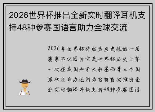 2026世界杯推出全新实时翻译耳机支持48种参赛国语言助力全球交流