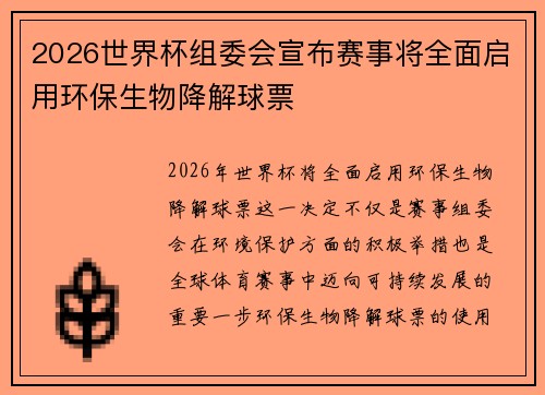 2026世界杯组委会宣布赛事将全面启用环保生物降解球票 2026世界杯组委会宣布赛事将全面启用环保生物降解球票