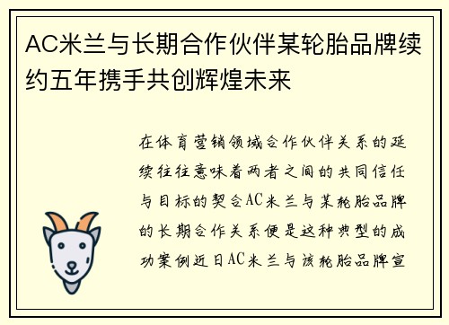 AC米兰与长期合作伙伴某轮胎品牌续约五年携手共创辉煌未来 AC米兰与长期合作伙伴某轮胎品牌续约五年携手共创辉煌未来