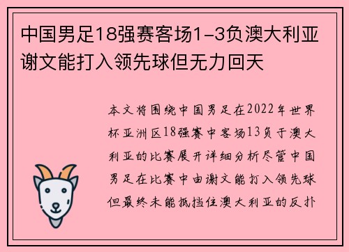 中国男足18强赛客场1-3负澳大利亚 谢文能打入领先球但无力回天