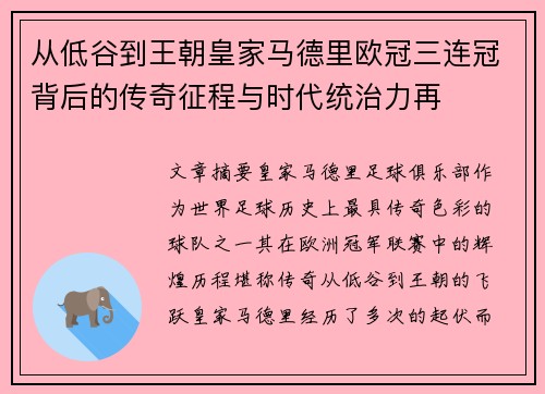 从低谷到王朝皇家马德里欧冠三连冠背后的传奇征程与时代统治力再 从低谷到王朝皇家马德里欧冠三连冠背后的传奇征程与时代统治力再