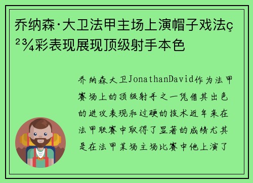 乔纳森·大卫法甲主场上演帽子戏法精彩表现展现顶级射手本色 乔纳森·大卫法甲主场上演帽子戏法精彩表现展现顶级射手本色