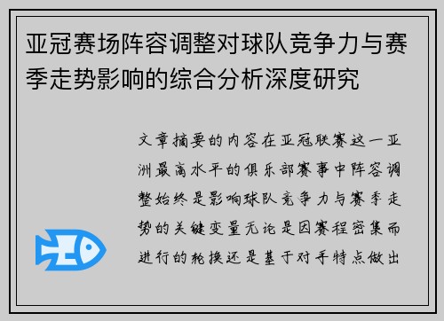 亚冠赛场阵容调整对球队竞争力与赛季走势影响的综合分析深度研究 亚冠赛场阵容调整对球队竞争力与赛季走势影响的综合分析深度研究