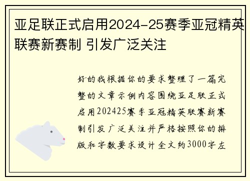 亚足联正式启用2024-25赛季亚冠精英联赛新赛制 引发广泛关注 亚足联正式启用2024-25赛季亚冠精英联赛新赛制 引发广泛关注