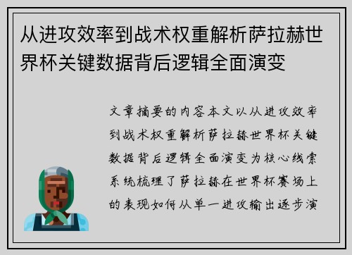 从进攻效率到战术权重解析萨拉赫世界杯关键数据背后逻辑全面演变 从进攻效率到战术权重解析萨拉赫世界杯关键数据背后逻辑全面演变