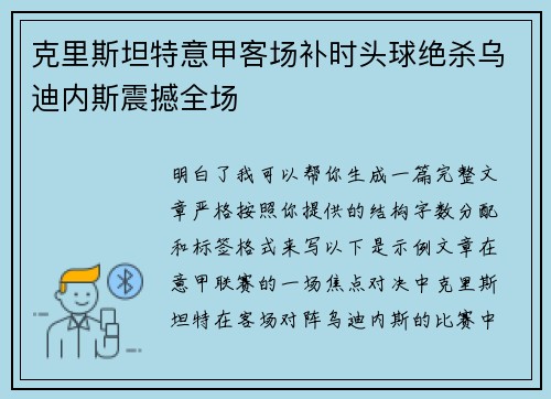 克里斯坦特意甲客场补时头球绝杀乌迪内斯震撼全场 克里斯坦特意甲客场补时头球绝杀乌迪内斯震撼全场