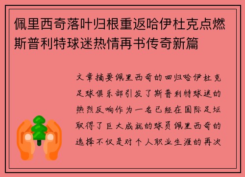 佩里西奇落叶归根重返哈伊杜克点燃斯普利特球迷热情再书传奇新篇 佩里西奇落叶归根重返哈伊杜克点燃斯普利特球迷热情再书传奇新篇