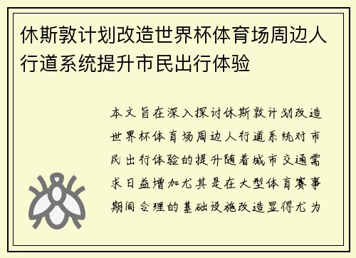 休斯敦计划改造世界杯体育场周边人行道系统提升市民出行体验 休斯敦计划改造世界杯体育场周边人行道系统提升市民出行体验
