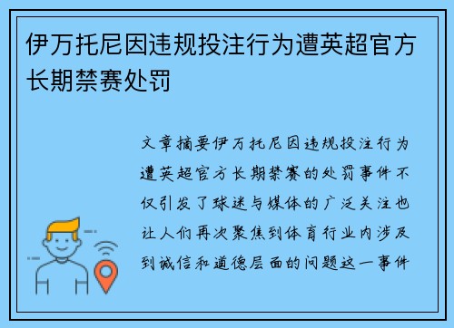 伊万托尼因违规投注行为遭英超官方长期禁赛处罚 