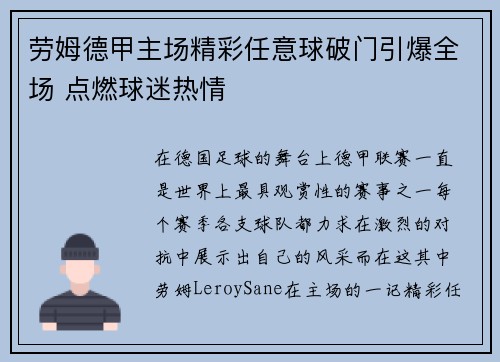 劳姆德甲主场精彩任意球破门引爆全场 点燃球迷热情 劳姆德甲主场精彩任意球破门引爆全场 点燃球迷热情