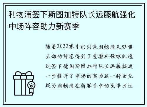 利物浦签下斯图加特队长远藤航强化中场阵容助力新赛季 利物浦签下斯图加特队长远藤航强化中场阵容助力新赛季
