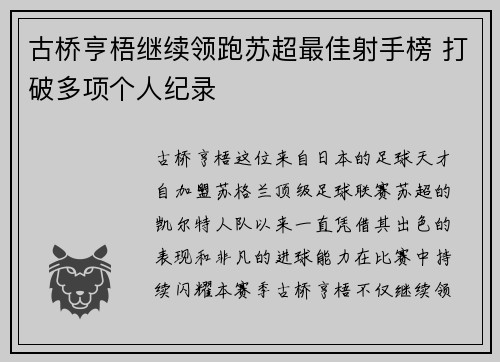古桥亨梧继续领跑苏超最佳射手榜 打破多项个人纪录 古桥亨梧继续领跑苏超最佳射手榜 打破多项个人纪录