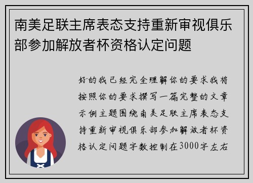 南美足联主席表态支持重新审视俱乐部参加解放者杯资格认定问题 南美足联主席表态支持重新审视俱乐部参加解放者杯资格认定问题