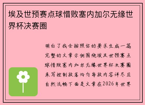 埃及世预赛点球惜败塞内加尔无缘世界杯决赛圈 埃及世预赛点球惜败塞内加尔无缘世界杯决赛圈