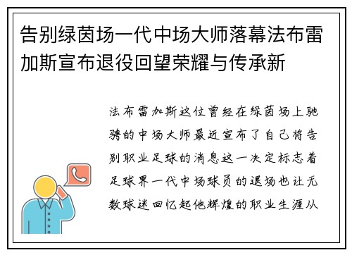 告别绿茵场一代中场大师落幕法布雷加斯宣布退役回望荣耀与传承新 告别绿茵场一代中场大师落幕法布雷加斯宣布退役回望荣耀与传承新
