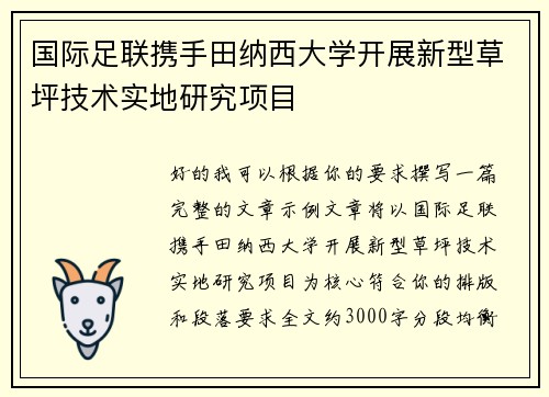 国际足联携手田纳西大学开展新型草坪技术实地研究项目 国际足联携手田纳西大学开展新型草坪技术实地研究项目