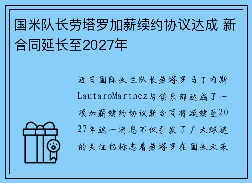 国米队长劳塔罗加薪续约协议达成 新合同延长至2027年 国米队长劳塔罗加薪续约协议达成 新合同延长至2027年