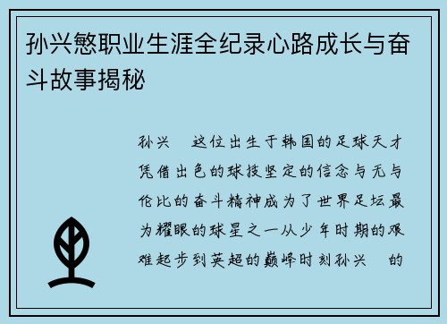 孙兴慜职业生涯全纪录心路成长与奋斗故事揭秘