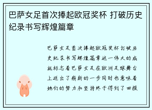 巴萨女足首次捧起欧冠奖杯 打破历史纪录书写辉煌篇章 巴萨女足首次捧起欧冠奖杯 打破历史纪录书写辉煌篇章