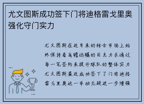 尤文图斯成功签下门将迪格雷戈里奥强化守门实力 尤文图斯成功签下门将迪格雷戈里奥强化守门实力