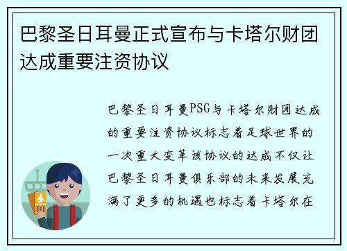巴黎圣日耳曼正式宣布与卡塔尔财团达成重要注资协议 巴黎圣日耳曼正式宣布与卡塔尔财团达成重要注资协议
