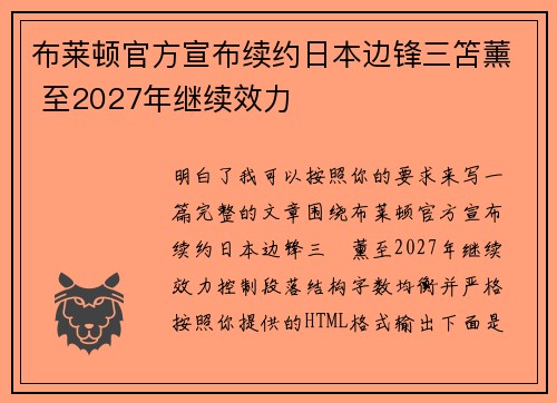 布莱顿官方宣布续约日本边锋三笘薰 至2027年继续效力 布莱顿官方宣布续约日本边锋三笘薰 至2027年继续效力