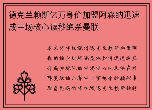 德克兰赖斯亿万身价加盟阿森纳迅速成中场核心读秒绝杀曼联 德克兰赖斯亿万身价加盟阿森纳迅速成中场核心读秒绝杀曼联