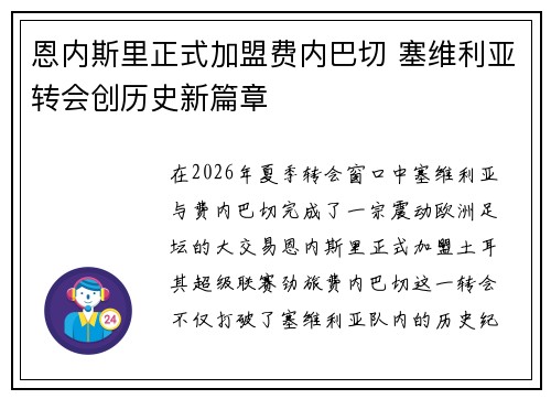 恩内斯里正式加盟费内巴切 塞维利亚转会创历史新篇章 恩内斯里正式加盟费内巴切 塞维利亚转会创历史新篇章