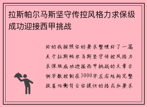 拉斯帕尔马斯坚守传控风格力求保级成功迎接西甲挑战