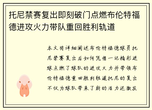 托尼禁赛复出即刻破门点燃布伦特福德进攻火力带队重回胜利轨道 托尼禁赛复出即刻破门点燃布伦特福德进攻火力带队重回胜利轨道
