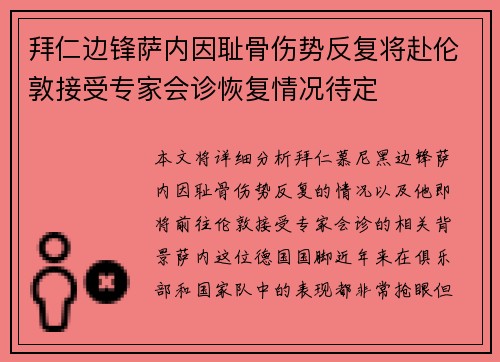 拜仁边锋萨内因耻骨伤势反复将赴伦敦接受专家会诊恢复情况待定 拜仁边锋萨内因耻骨伤势反复将赴伦敦接受专家会诊恢复情况待定
