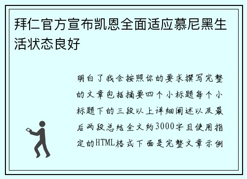 拜仁官方宣布凯恩全面适应慕尼黑生活状态良好 拜仁官方宣布凯恩全面适应慕尼黑生活状态良好