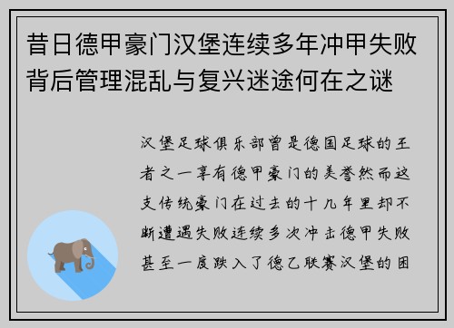 昔日德甲豪门汉堡连续多年冲甲失败背后管理混乱与复兴迷途何在之谜 昔日德甲豪门汉堡连续多年冲甲失败背后管理混乱与复兴迷途何在之谜