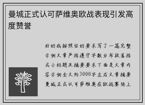 曼城正式认可萨维奥欧战表现引发高度赞誉