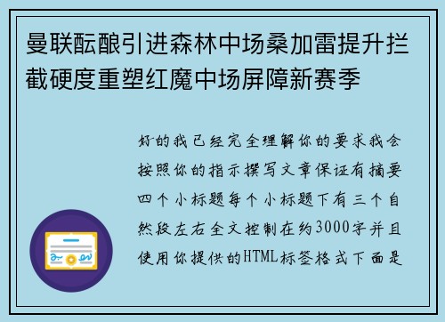 曼联酝酿引进森林中场桑加雷提升拦截硬度重塑红魔中场屏障新赛季